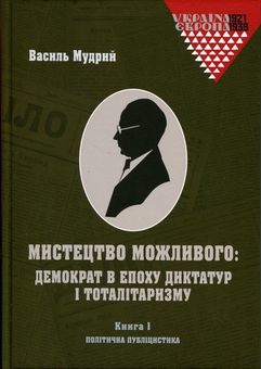 Паперова книга «Мистецтво можливого: демократ в епоху диктатур і тоталітаризму (комплект із 3-х книг)», автор Василь Мудрий - фото №2 - мініатюра