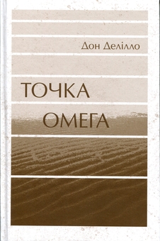 Paper book «Point Omega», author Don DeLillo - фото №3 - миниатюра