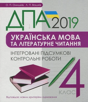 Бумажная книга «Українська мова та літературне читання. 4 клас. Інтегровані підсумкові контрольні роботи. ДПА 2019», авторов Ольга Онышкив, Леся Вашкив - фото №1 - миниатюра