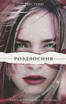 Бумажная книга «Роздвоєння», автор Тери Терри - фото №2 - миниатюра
