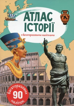 Паперова книга «Книга Атлас історії з багаторазовими наліпками» - фото №1 - мініатюра