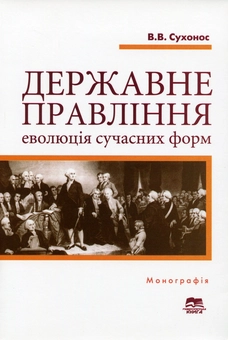 Бумажная книга «Державне правління. Еволюція сучасних форм», автор Владимир Сухонос - фото №1 - миниатюра
