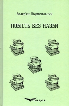 Бумажная книга «Повість без назви. Вибране », автор Валерьян Пидмогильный - фото №1 - миниатюра