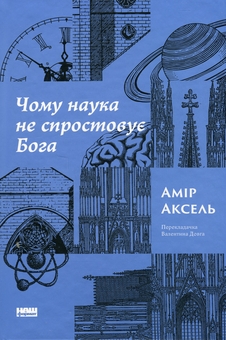 Бумажная книга «Чому наука не спростовує Бога», автор Амир Аксель - фото №1 - миниатюра