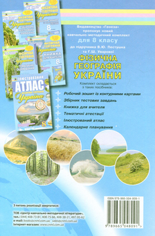 Бумажная книга «Фізична географія України. 8 клас», авторов Валерий Пестушко, Галина Уварова - фото №2 - миниатюра