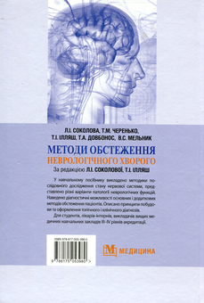 Паперова книга «Методи обстеження неврологічного хворого. Навчальний посібник для мед. ВНЗ ІІІ-ІV р.а. », автор Лариса Соколова - фото №2 - мініатюра
