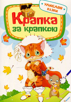 Паперова книга «Крапка за крапкою. Улюблені казки» - фото №1 - мініатюра