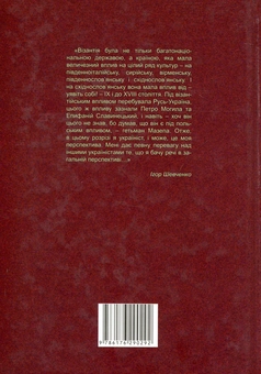 Бумажная книга «Історія Візантії. Вступ до візантиністики», авторов Леонтий Войтович, Николай Мельников, Сергей Сорочан, Игорь Лылё, Андрей Домановский, Назар Козак, Олег Файда - фото №2 - миниатюра
