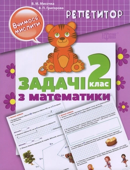 Паперова книга «Репетитор. Задачі з математики. 2 клас », авторів Валентина Мисочка, Виктория Григорова - фото №1 - мініатюра