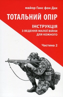 Паперова книга «Тотальний опір (комплект із 2 книг)», автор Ганс фон Дах - фото №2 - мініатюра