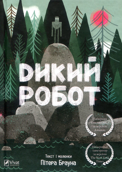 Бумажная книга «Дикий робот (комплект із 2 книг)», автор Питер Браун - фото №2 - миниатюра