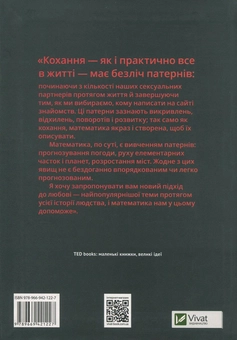 Бумажная книга «Математика кохання. Стереотипи, докази і пошук остаточного рішення», автор Ханна Фрай - фото №2 - миниатюра