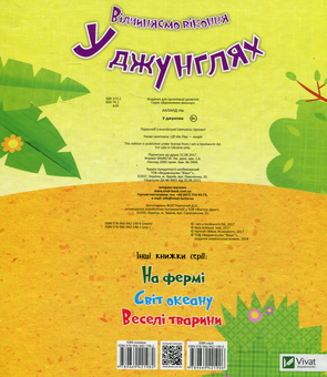 Бумажная книга «У джунглях», автор Ник Акланд - фото №2 - миниатюра