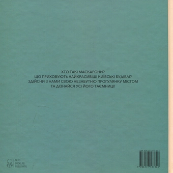Бумажная книга «Київські маскарони», автор Ксения Степась - фото №2 - миниатюра