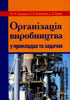 Бумажная книга «Організація виробництва у прикладах та задачах», авторов Михаил Галущак, Андрей Оксентюк, Игорь Гевко - фото №1 - миниатюра