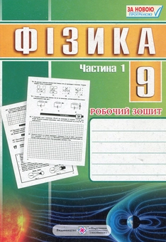 Бумажная книга «Фізика. Робочий зошит у 2 частинах. 9 клас. Частина 1», автор Наталья Струж - фото №1 - миниатюра