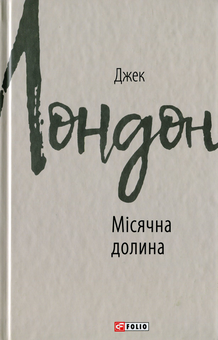 Бумажная книга «Місячна долина», автор Джек Лондон - фото №1 - миниатюра