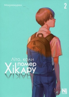 Паперова книга «Літо, коли помер Хікару. Том 2», автор Мокумокурен - фото №1 - мініатюра
