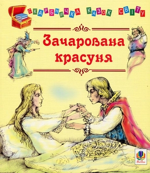 Бумажная книга «Зачарована красуня» - фото №1 - миниатюра