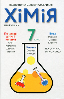 Бумажная книга «Хімія. 7 клас (комплект із 2 книг)», авторов Людмила Крикля, Павел Попель - фото №4 - миниатюра