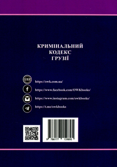 Бумажная книга «Кримінальний кодекс Грузії» - фото №2 - миниатюра