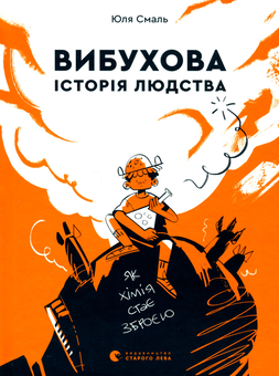 Бумажная книга «Вибухова історія людства», автор Юлия Смаль - фото №1 - миниатюра