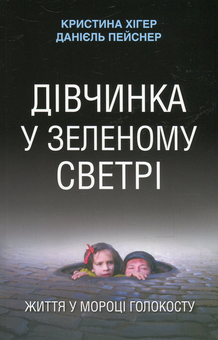 Бумажная книга «Дівчинка у зеленому светрі. Життя у мороці Голокосту», авторов Дэниэл Пейснер, Кристина Хигер - фото №1 - миниатюра