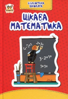 Паперова книга «Цікава математика» - фото №1 - мініатюра