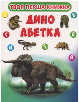 Паперова книга «Твоя перша книжка. Дино абетка» - фото №1 - мініатюра