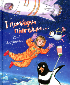 Бумажная книга «І прийшли пінгвіни», автор Юрий Никитинский - фото №1 - миниатюра