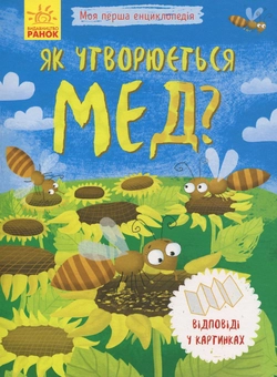 Бумажная книга «Як утворюється мед?» - фото №1 - миниатюра