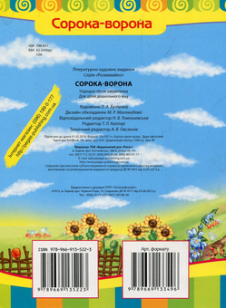 Бумажная книга «Сорока-ворона » - фото №2 - миниатюра