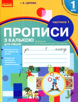 Бумажная книга «Прописи з калькою для лівшів. 1 клас. У 2-х частинах. Частина 1», автор Ирина Цепова - фото №1 - миниатюра