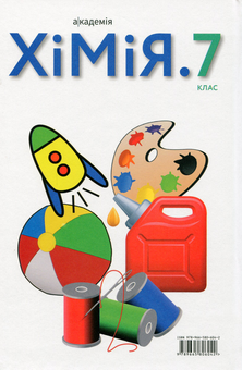 Бумажная книга «Хімія. 7 клас. Підручник», авторов Павел Попель, Людмила Крикля - фото №2 - миниатюра