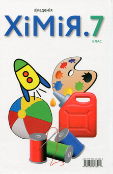 Бумажная книга «Хімія. 7 клас (комплект із 2 книг)», авторов Людмила Крикля, Павел Попель - фото №5 - миниатюра