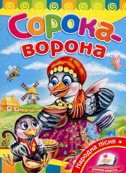 Бумажная книга «Сорока-ворона » - фото №1 - миниатюра