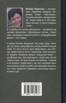 Бумажная книга «Не люди, люди, нелюди», автор Наталка Лищинская - фото №3 - миниатюра