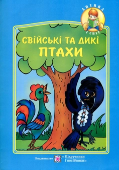 Бумажная книга «Свійські та дикі птахи. Вірші, загадки», автор Оксана Боярская - фото №1 - миниатюра