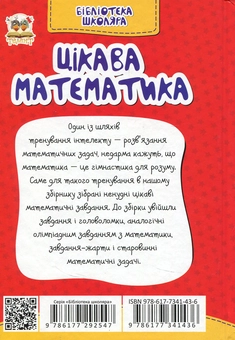 Паперова книга «Цікава математика» - фото №2 - мініатюра