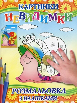 Паперова книга «Картинки-невидимки (Помаранчева + наліпки)» - фото №1 - мініатюра