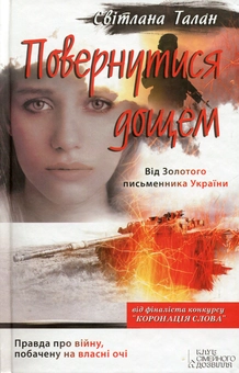 Бумажная книга «Повернутися дощем», автор Светлана Талан - фото №1 - миниатюра
