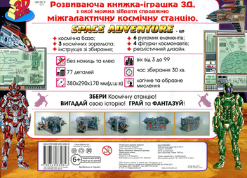 Паперова книга «Space Adventure / Космічні пригоди. Книжка-іграшка» - фото №2 - мініатюра