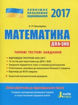Бумажная книга «ЗНО 2017. Типові тестові завдання. Математика (+короткий математичний довідник)», автор Альбина Гальперина - фото №1 - миниатюра