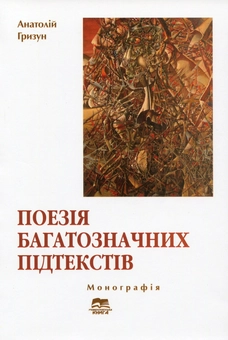 Бумажная книга «Поезія багатозначних підтекстів. Українська суґестивна лірика ХХ століття», автор Анатолий Грызун - фото №1 - миниатюра
