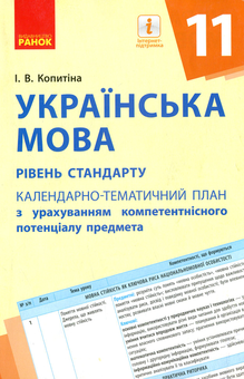 Paper book «Ukrainian Literature. 11th Grade. Standard Level. Calendar and Thematic Plan According to the Competence Potential of the Subject», author Inna Kopytina - фото №1 - миниатюра