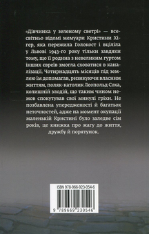 Бумажная книга «Дівчинка у зеленому светрі. Життя у мороці Голокосту», авторов Дэниэл Пейснер, Кристина Хигер - фото №2 - миниатюра