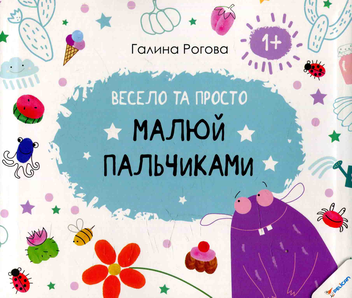 Паперова книга «Малюй пальчиками. Весело та просто» - фото №1 - мініатюра