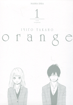 Бумажная книга «Orange. Том 1», автор Ичиго Такано - фото №3 - миниатюра