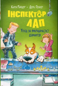 Бумажная книга «Інспектор Лап. Книга 2. Услід за викрадачкою діамантів», автор Катя Райдер - фото №1 - миниатюра