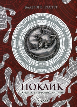Бумажная книга «Поклик», автор Валерия В. Растет - фото №1 - миниатюра